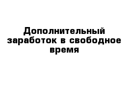 Дополнительный заработок в свободное время